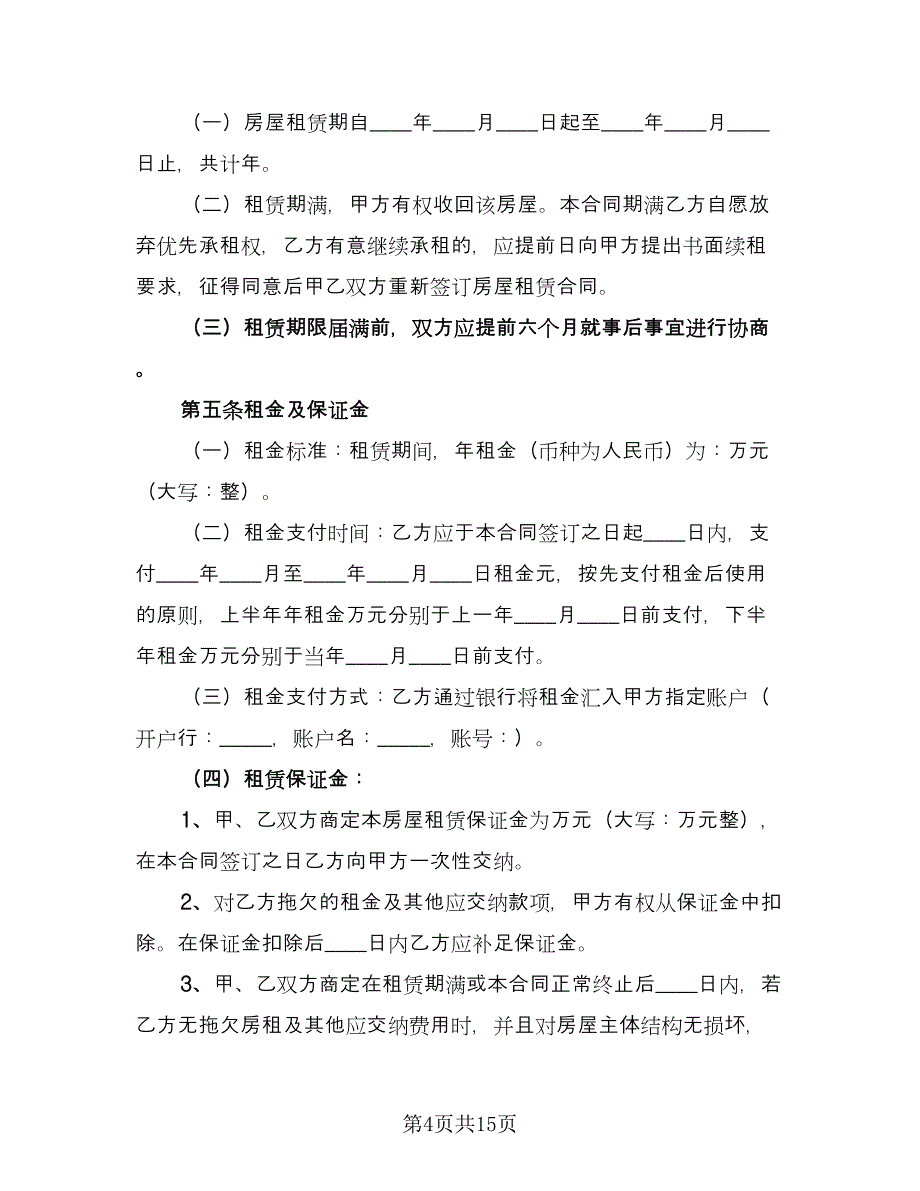 市区房产出租协议简单版（3篇）.doc_第4页