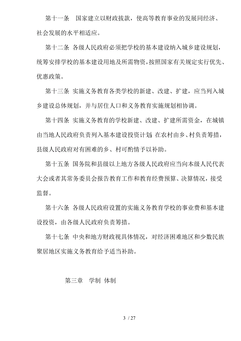 中华人民共和国新义务教育法草案.doc_第3页