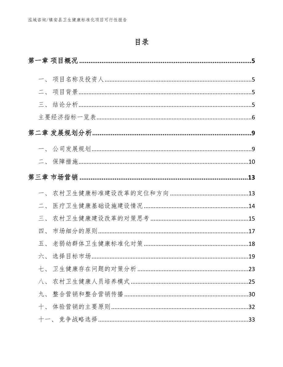 镇安县卫生健康标准化项目可行性报告_第1页