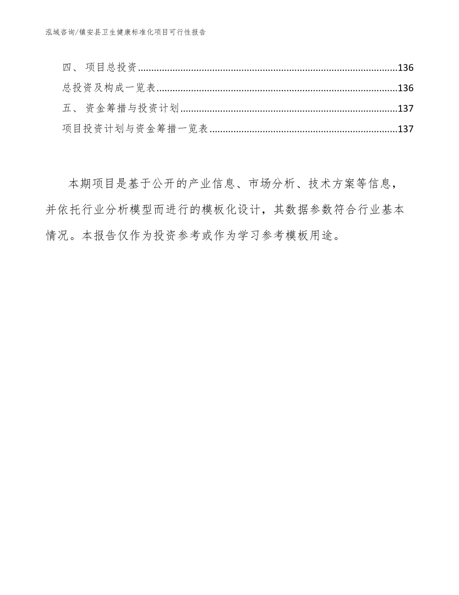 镇安县卫生健康标准化项目可行性报告_第4页