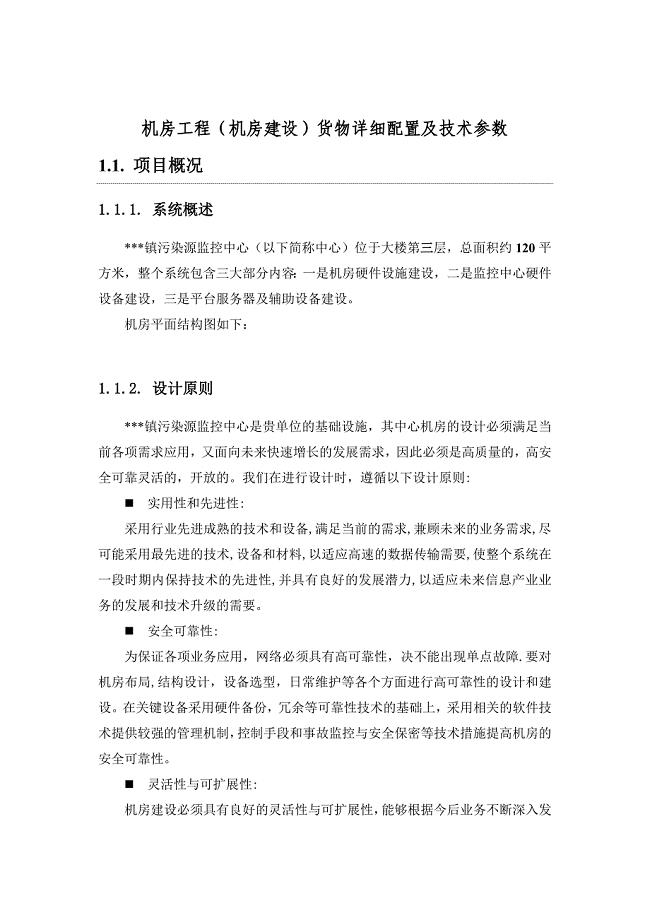 机房工程(机房建设)货物详细配置及技术参数.doc