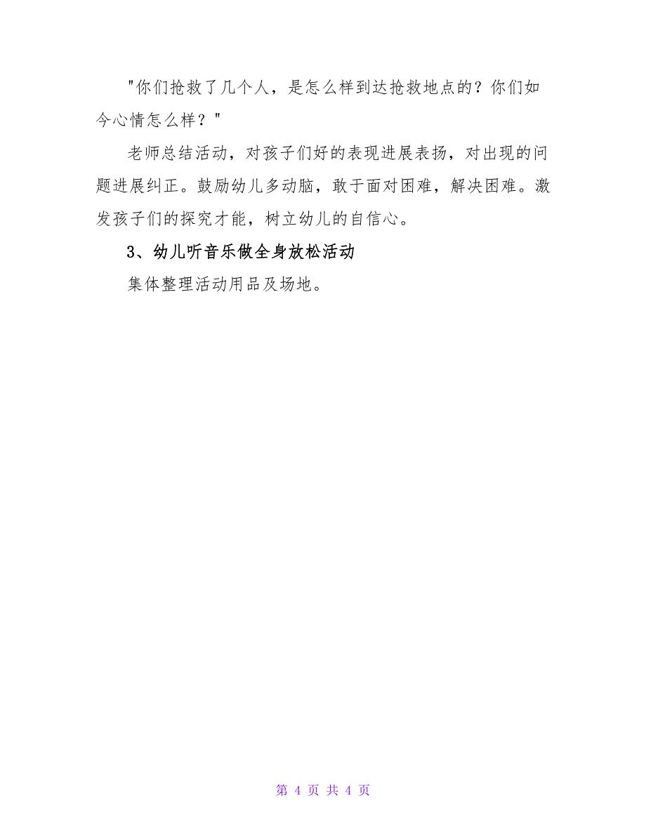 幼儿园健康领域户外活动《抢救伤员》的 体育教案.doc_第4页