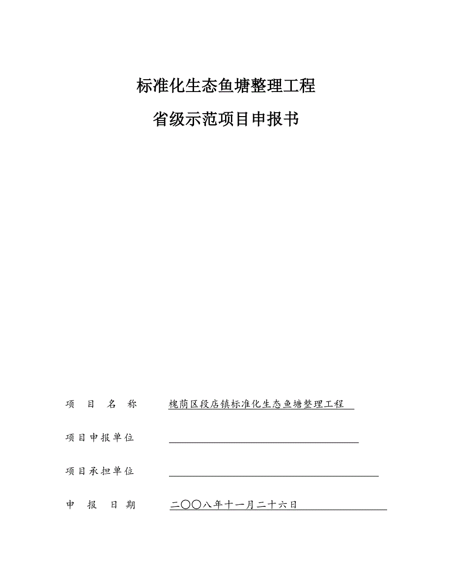 标准化生态鱼塘整理工程省级示范项目申报书_第1页