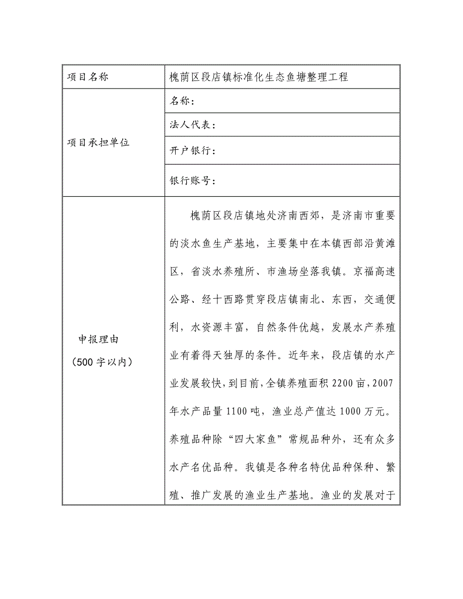 标准化生态鱼塘整理工程省级示范项目申报书_第2页