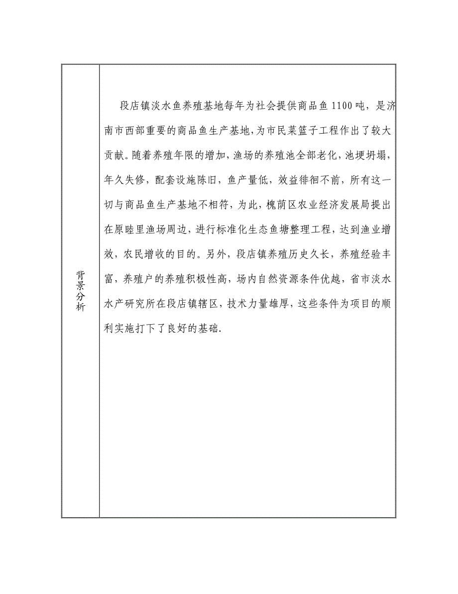 标准化生态鱼塘整理工程省级示范项目申报书_第5页