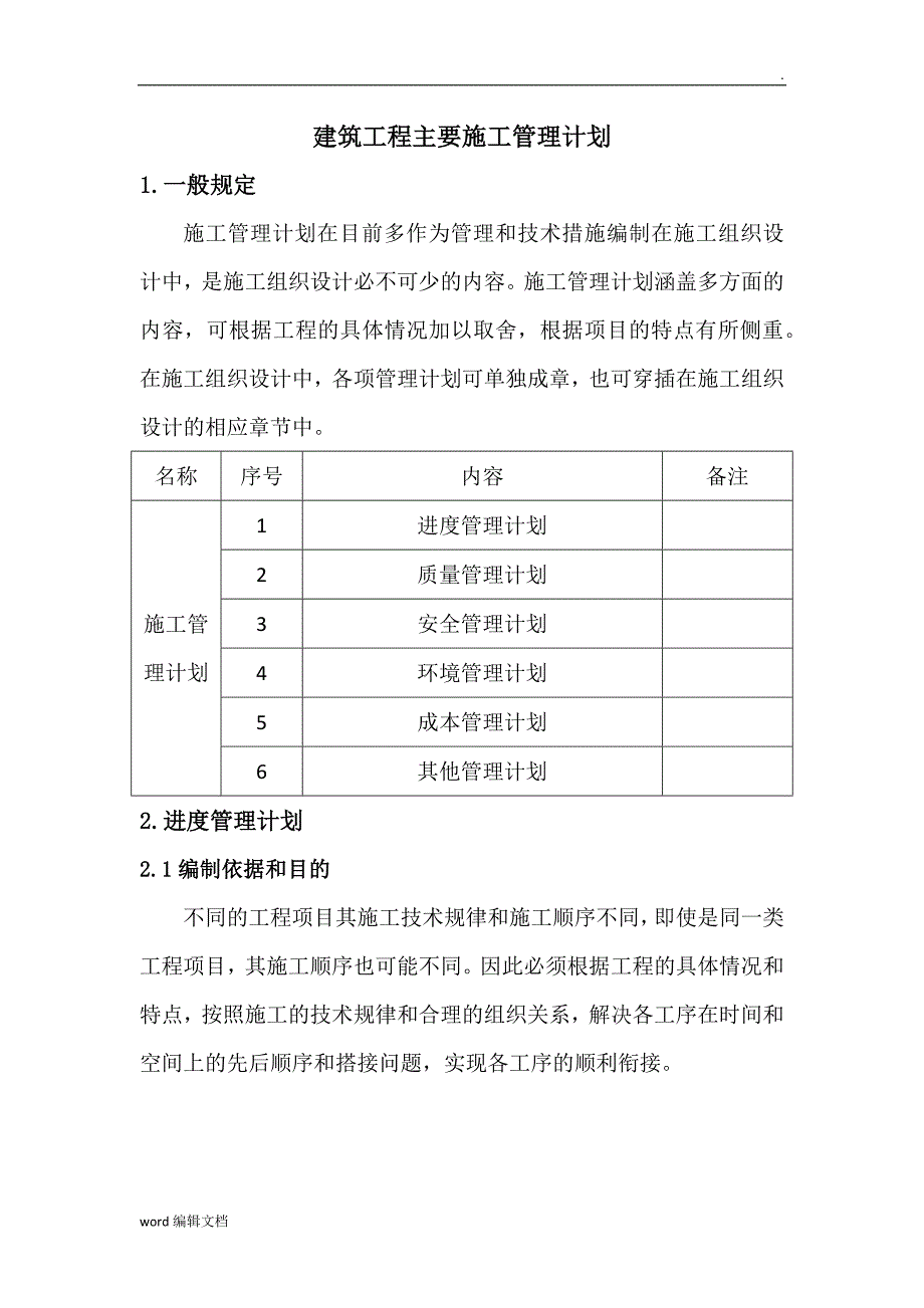 建筑工程主要施工管理计划.doc_第1页