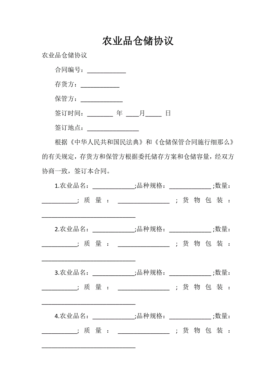 农业品仓储协议_第1页