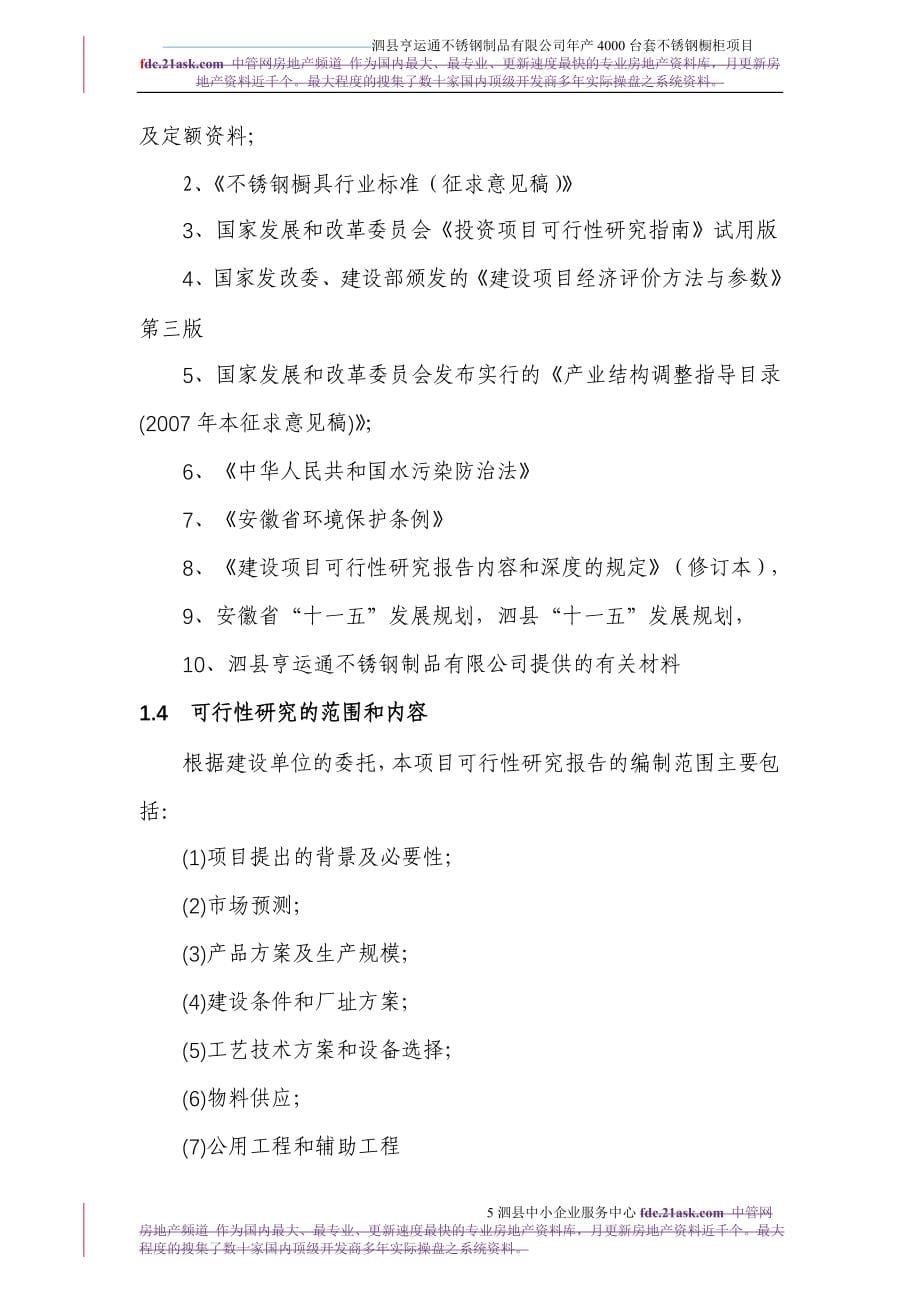 2009安徽泗县亨运通不锈钢制品有限公司年产4000台套不锈钢橱柜可行性研究报告.doc_第5页