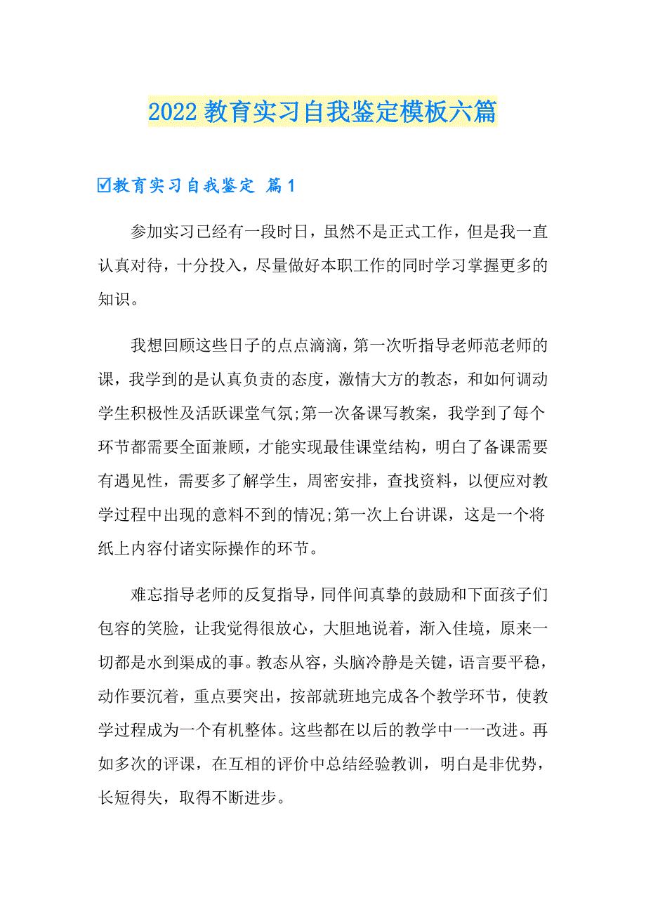 2022教育实习自我鉴定模板六篇_第1页