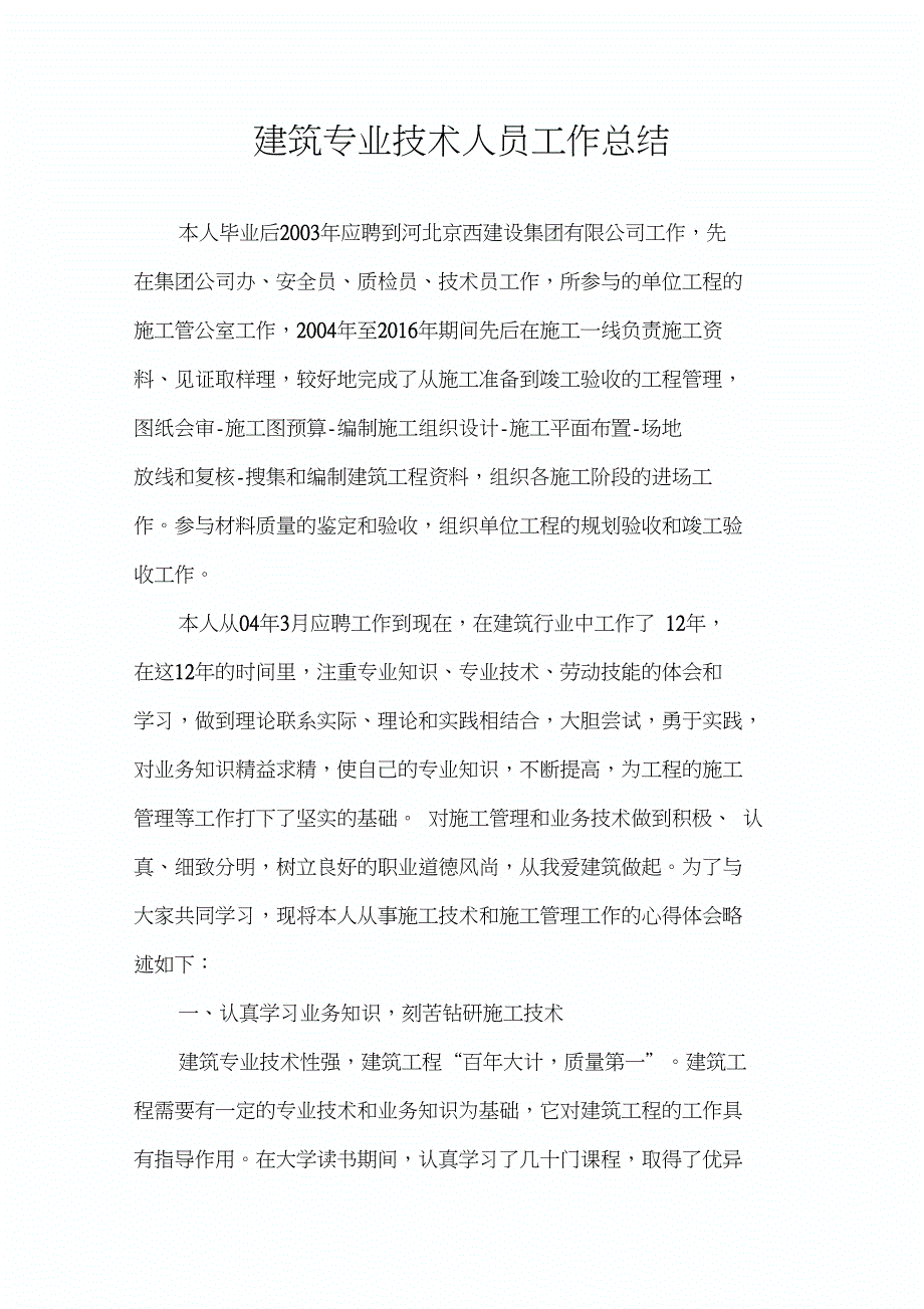 (完整word版)建筑专业技术人员工作总结_第1页
