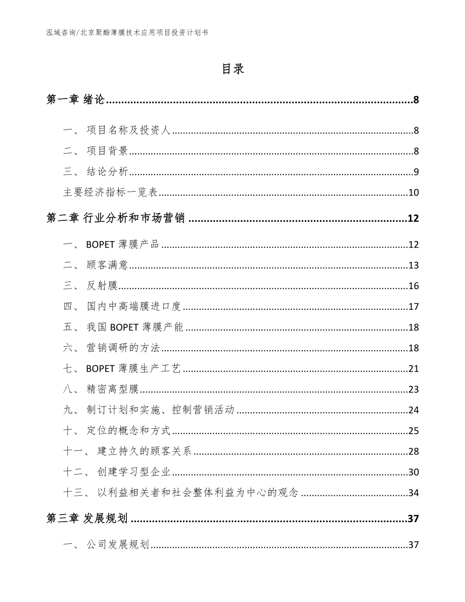 北京聚酯薄膜技术应用项目投资计划书参考范文_第3页