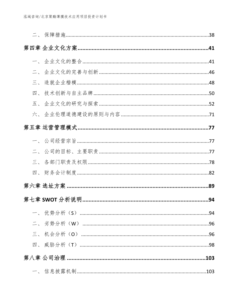 北京聚酯薄膜技术应用项目投资计划书参考范文_第4页