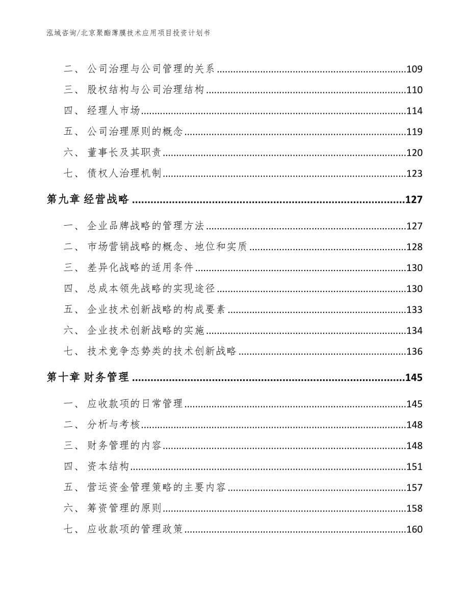 北京聚酯薄膜技术应用项目投资计划书参考范文_第5页