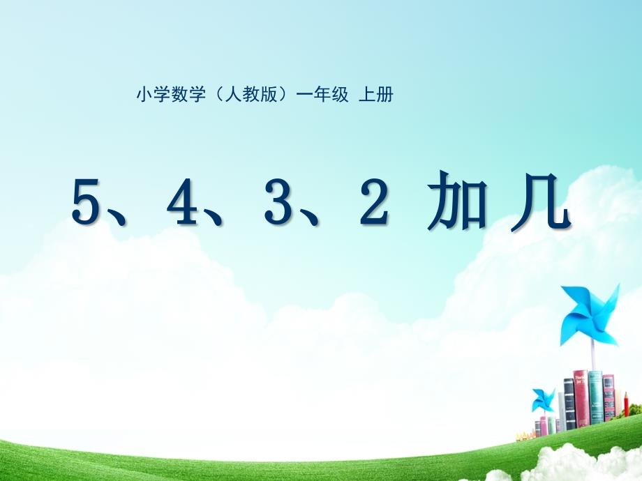 人教版小学数学5432加几课件公开课教案教学设计课件公开课教案教学设计课件_第1页