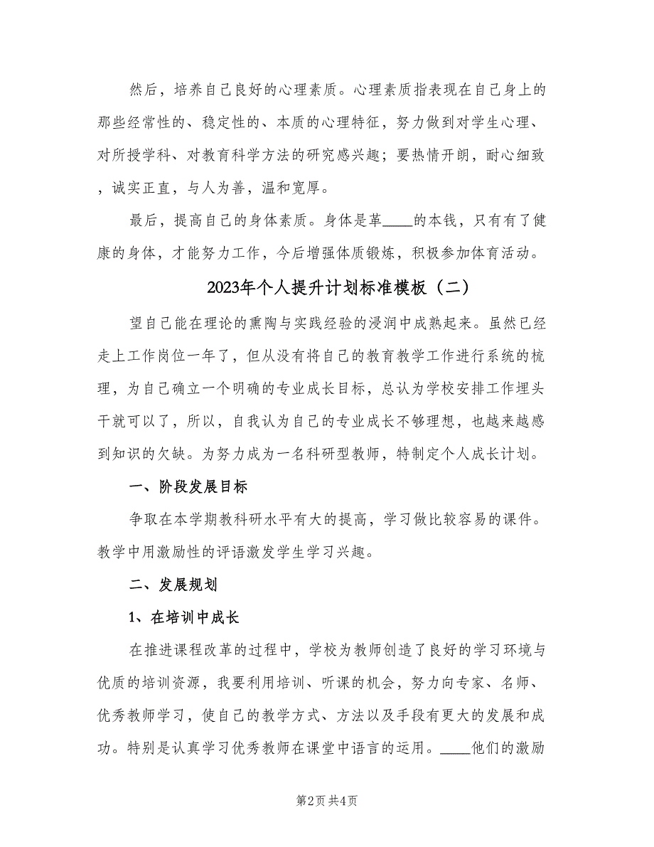 2023年个人提升计划标准模板（2篇）.doc_第2页