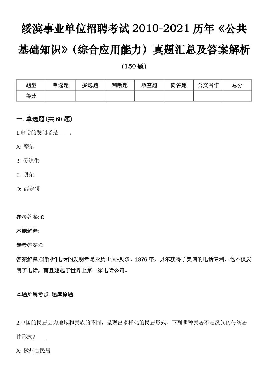 绥滨事业单位招聘考试2010-2021历年《公共基础知识》（综合应用能力）真题汇总及答案解析第2期_第1页