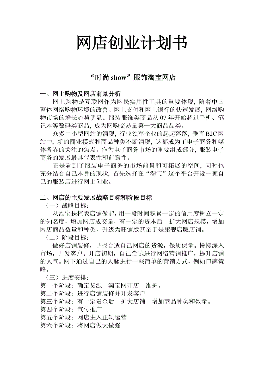 服装网店创业计划书学姐陪你比赛加油！（天选打工人）.docx_第1页