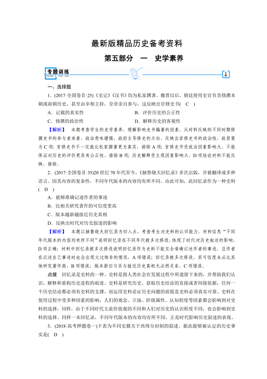 【最新】高考历史大二轮复习：第五部分　考前冲刺 含答案_第1页