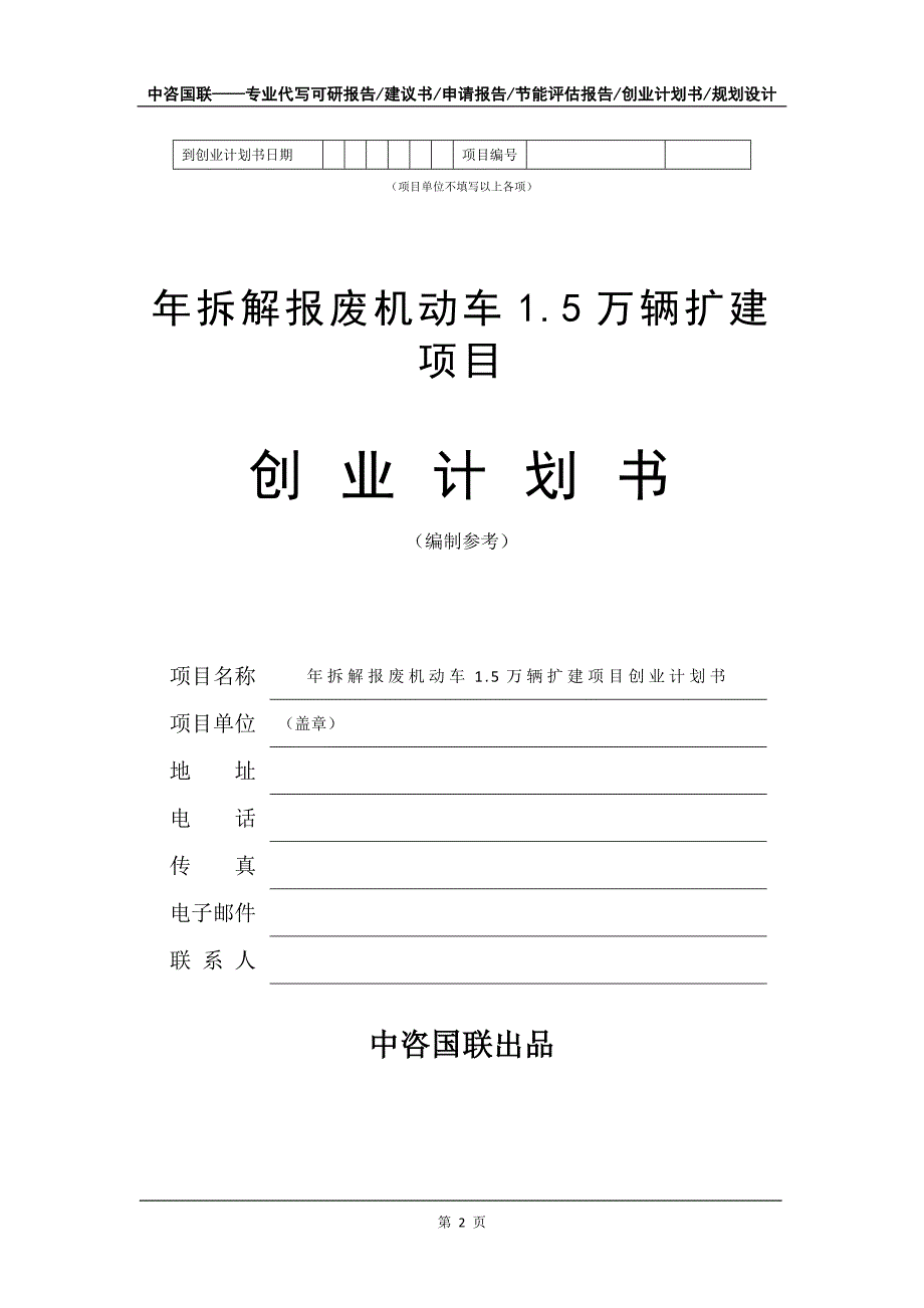 年拆解报废机动车1.5万辆扩建项目创业计划书写作模板_第3页