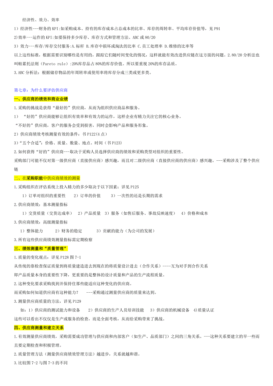 201305采购绩效管理重点复习资料.doc_第4页