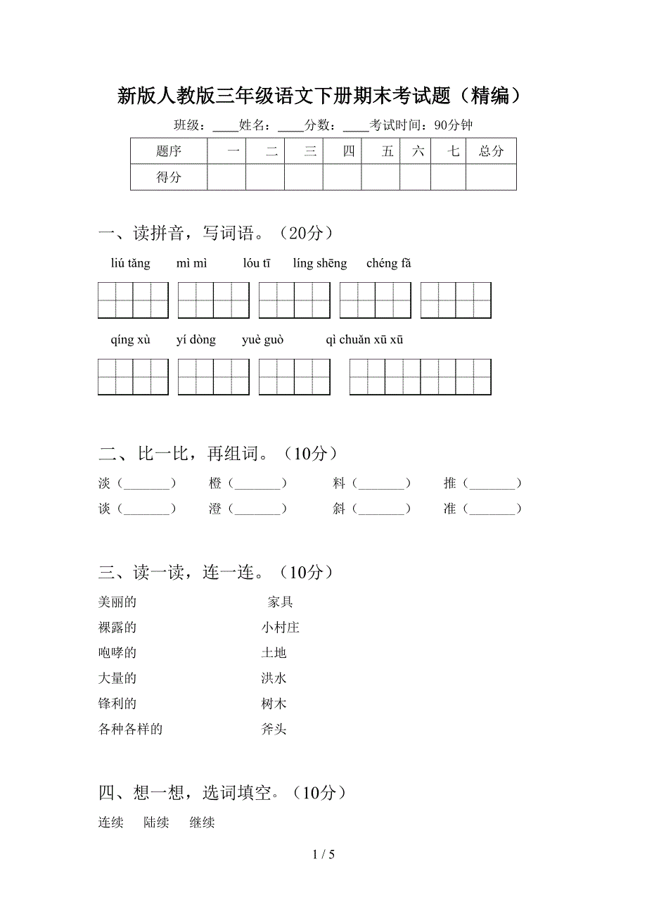 新版人教版三年级语文下册期末考试题(精编).doc_第1页