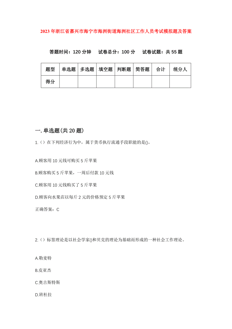 2023年浙江省嘉兴市海宁市海洲街道海洲社区工作人员考试模拟题及答案_第1页