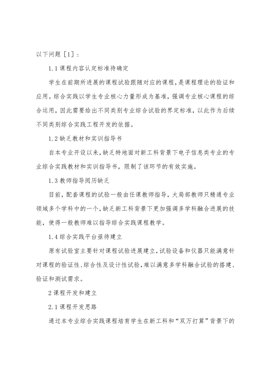 电子信息综合实践课程改革研究.docx_第2页