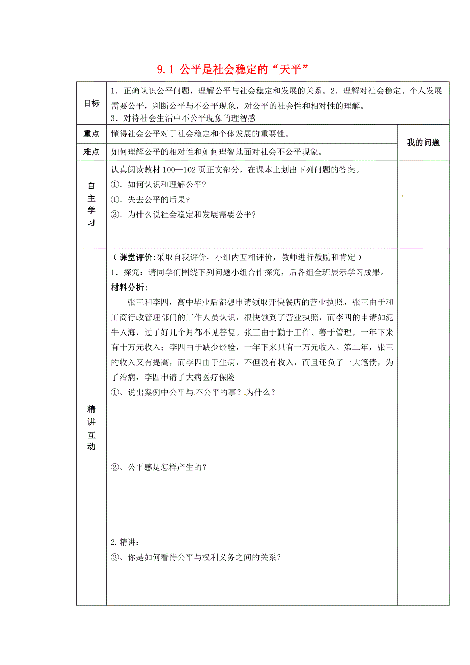 陕西省西安市交大阳光中学八年级政治下册9.1公平是社会稳定的天平导学案无答案新人教版_第1页