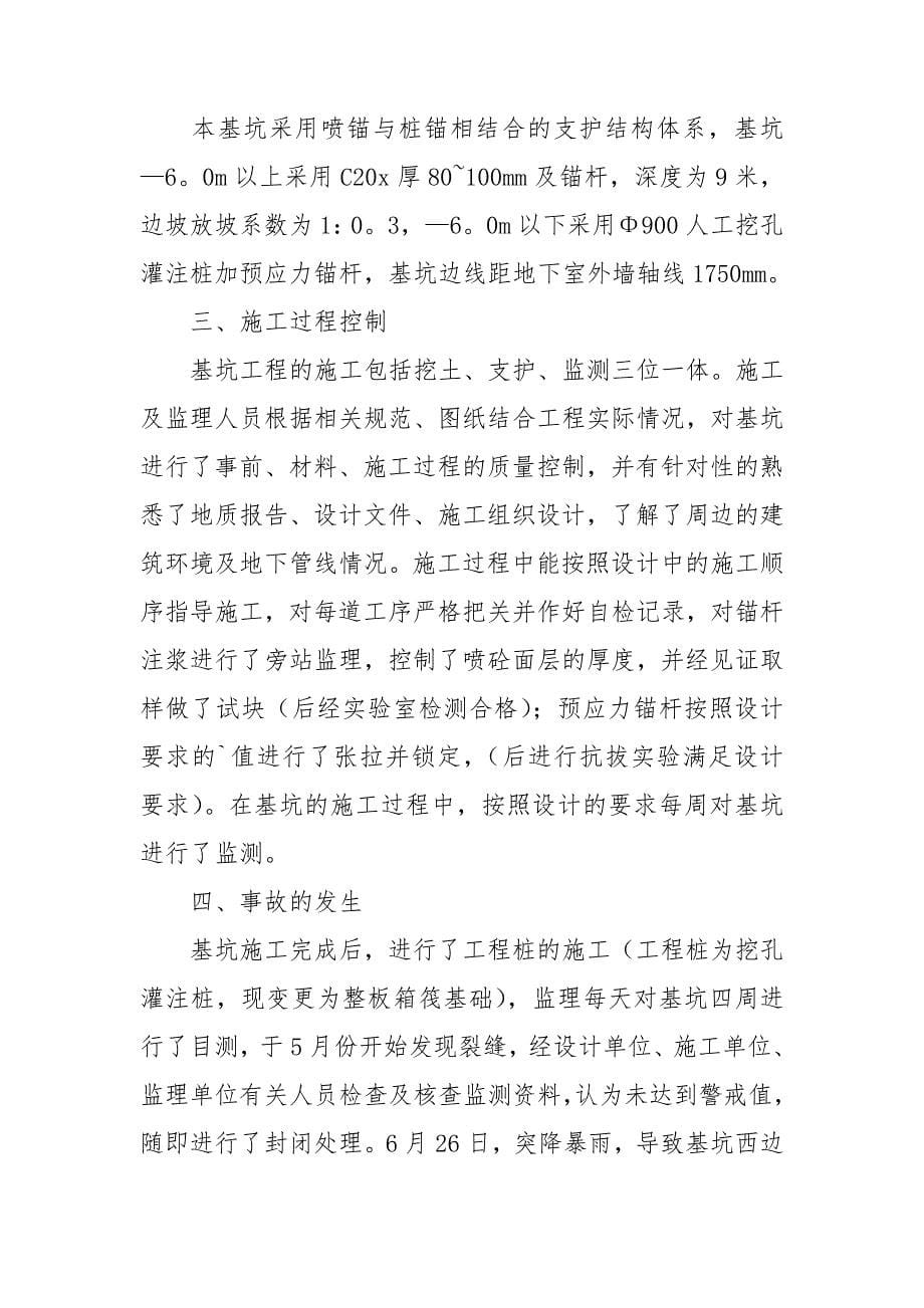 学习安全事故案例心得体会.doc_第5页