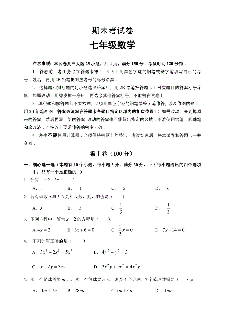 人教版数学七年级下册资料09上天河区初一年级数学期末测试_第1页