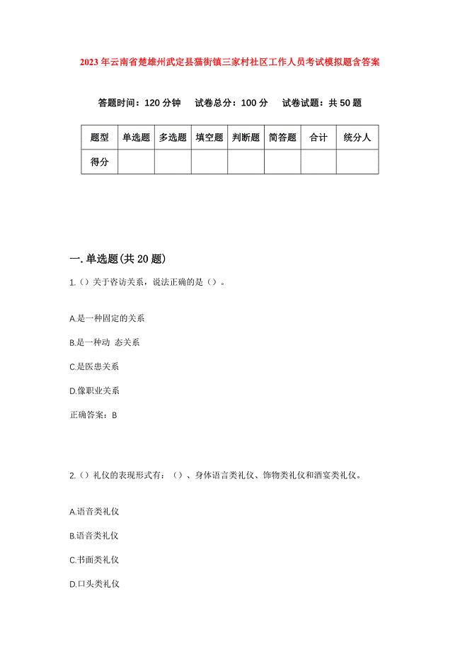 2023年云南省楚雄州武定县猫街镇三家村社区工作人员考试模拟题含答案