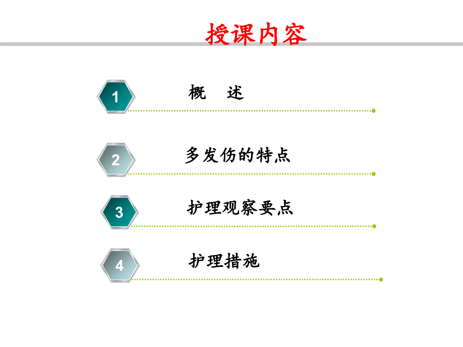 多发伤并创伤性休克患者的病情观察及护理_第4页