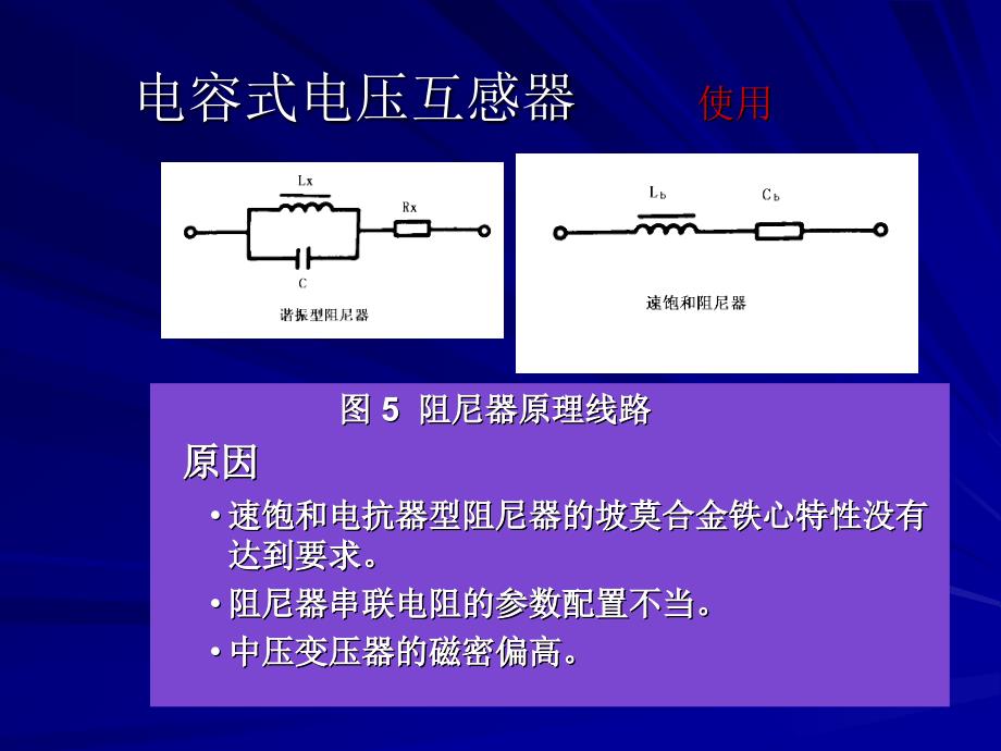 电容式电压互感器结构原理试验方法运行维护故障分析_第4页