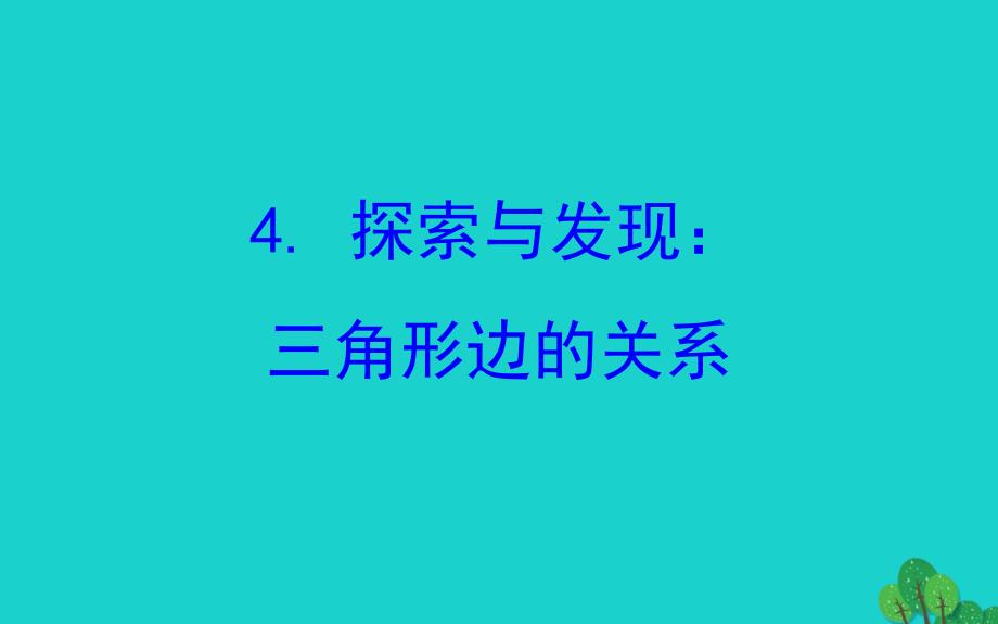 2022版四年级数学下册二认识三角形和四边形4探索与发现：三角形边的关系习题课件北师大版_第1页