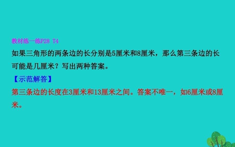 2022版四年级数学下册二认识三角形和四边形4探索与发现：三角形边的关系习题课件北师大版_第5页