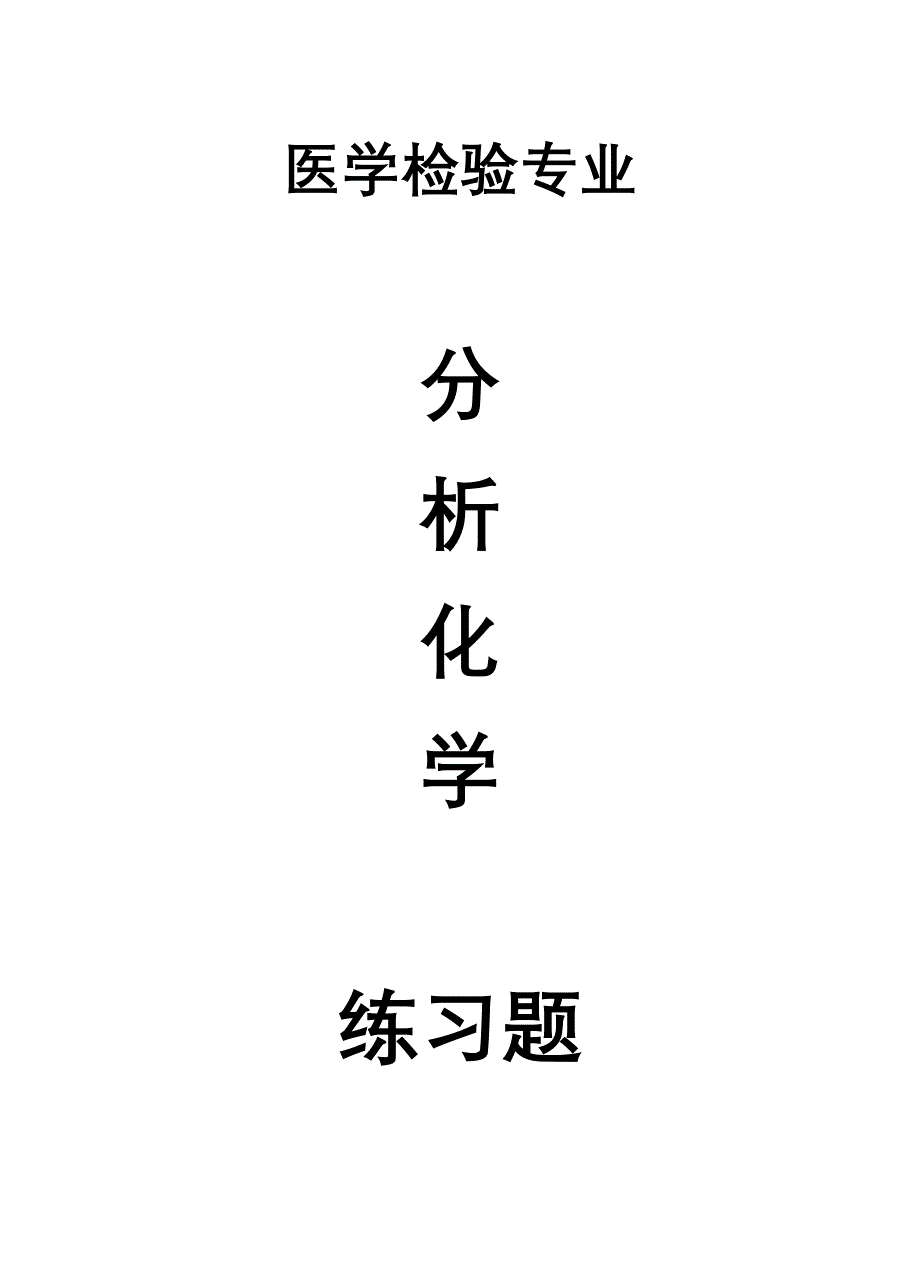 医学检验专业分析化学练习题.doc_第1页