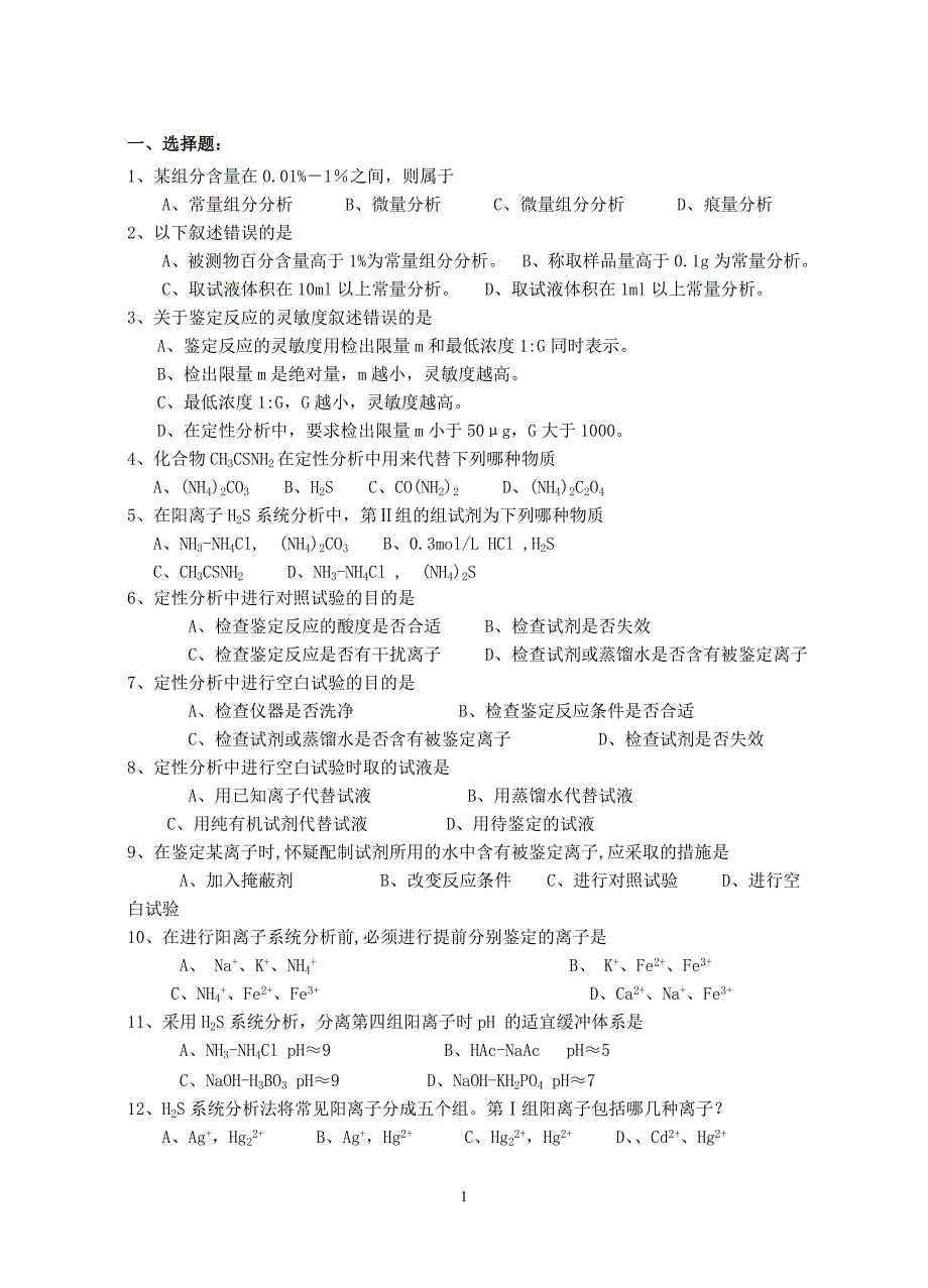 医学检验专业分析化学练习题.doc_第2页