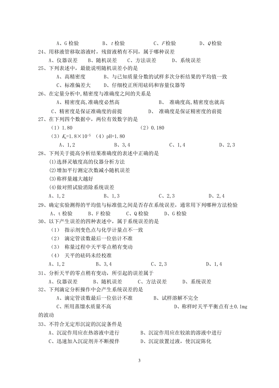 医学检验专业分析化学练习题.doc_第4页