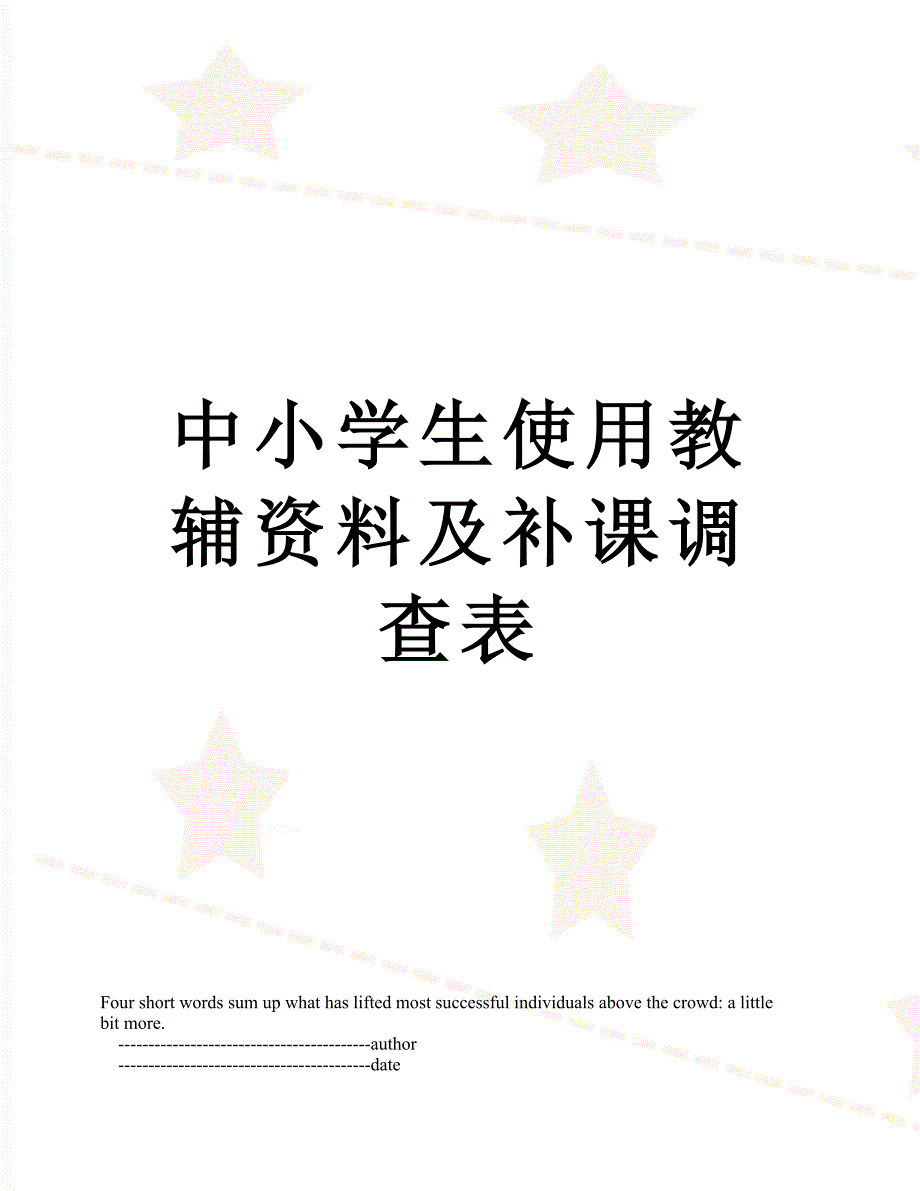 中小学生使用教辅资料及补课调查表_第1页