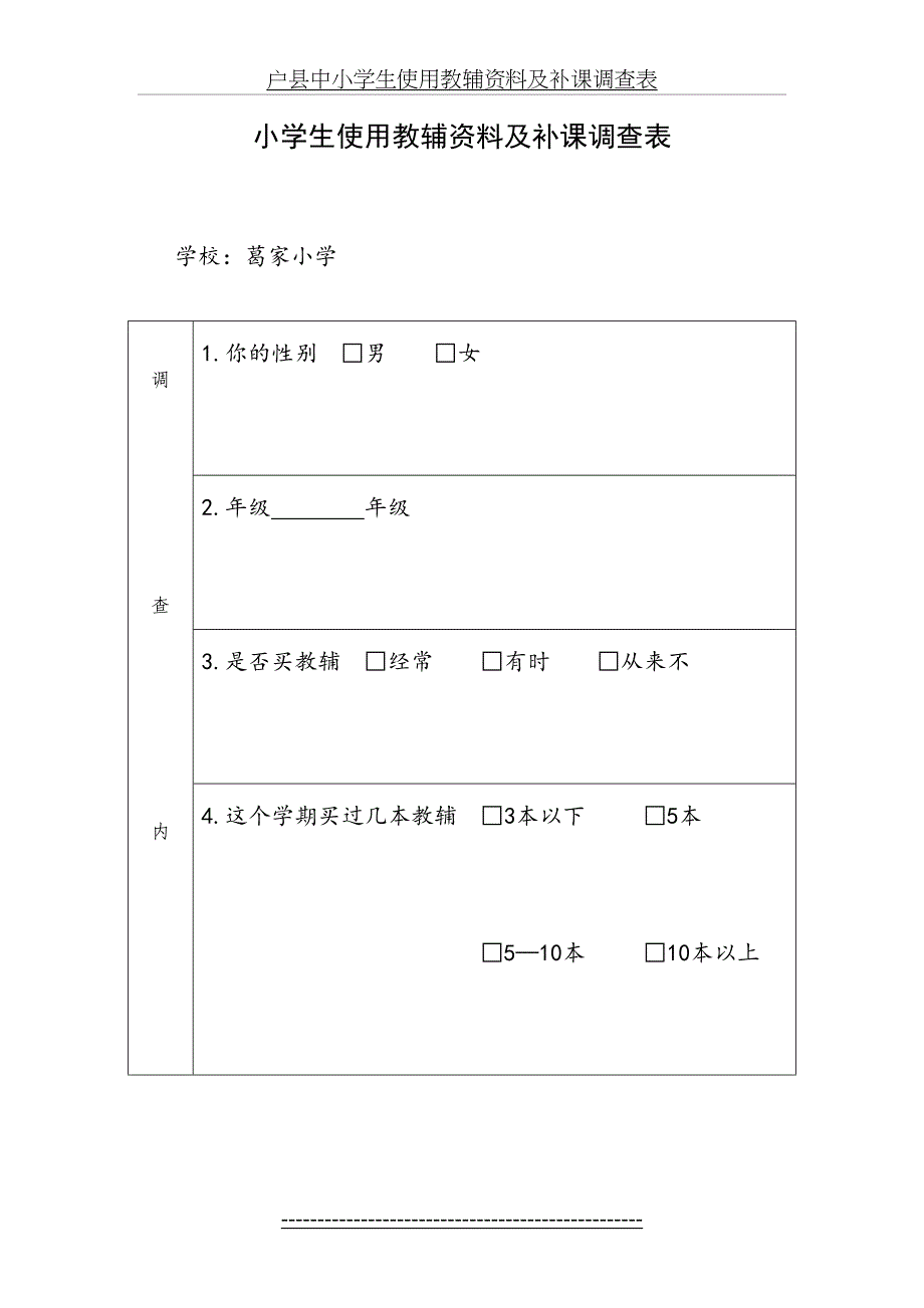 中小学生使用教辅资料及补课调查表_第2页