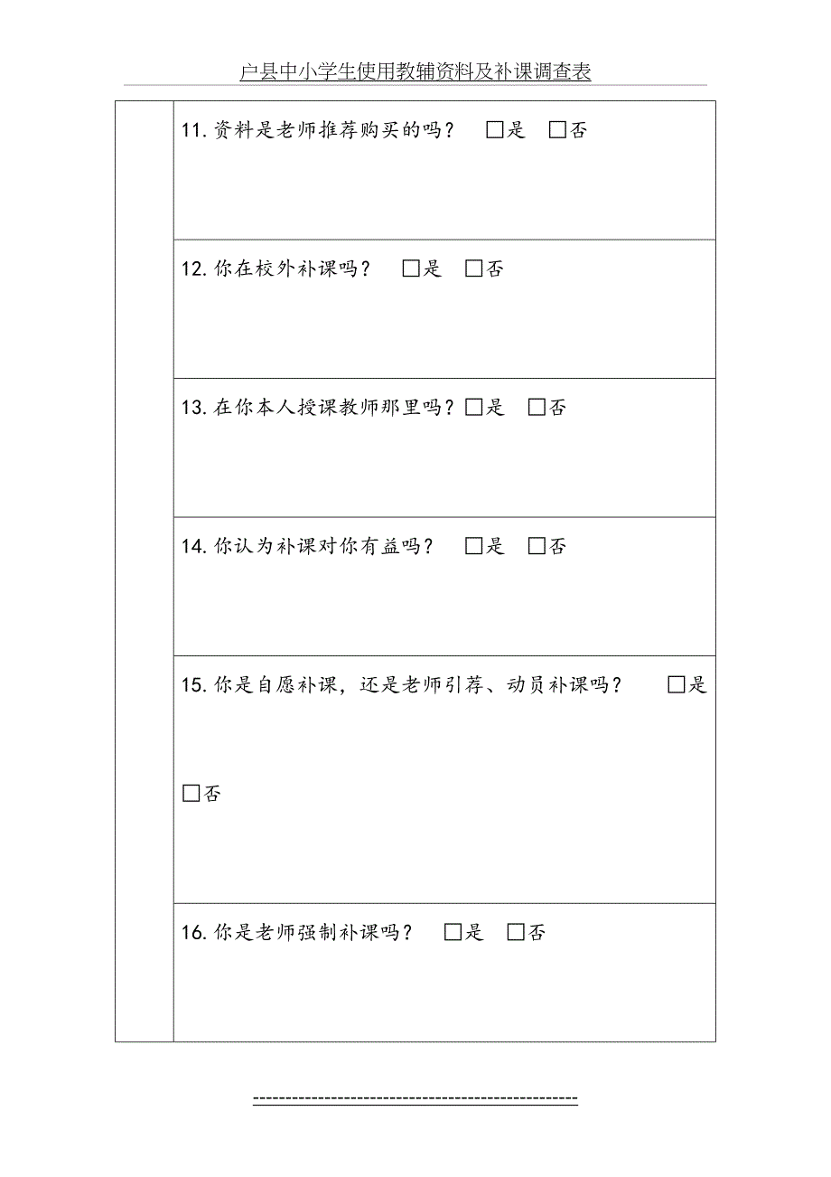 中小学生使用教辅资料及补课调查表_第4页