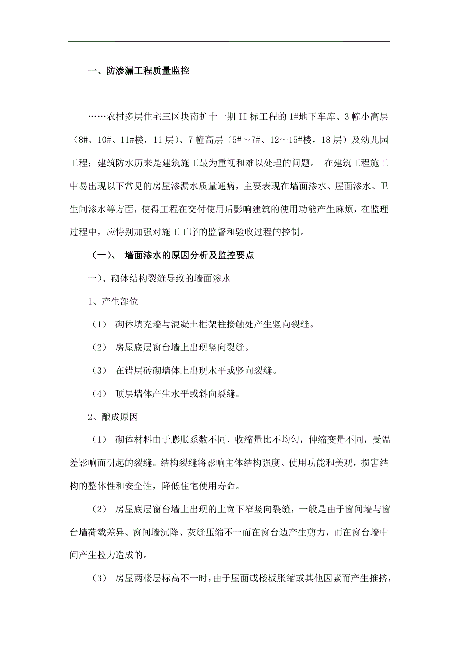 多层住宅房屋渗漏水原因及监控要点.doc_第1页