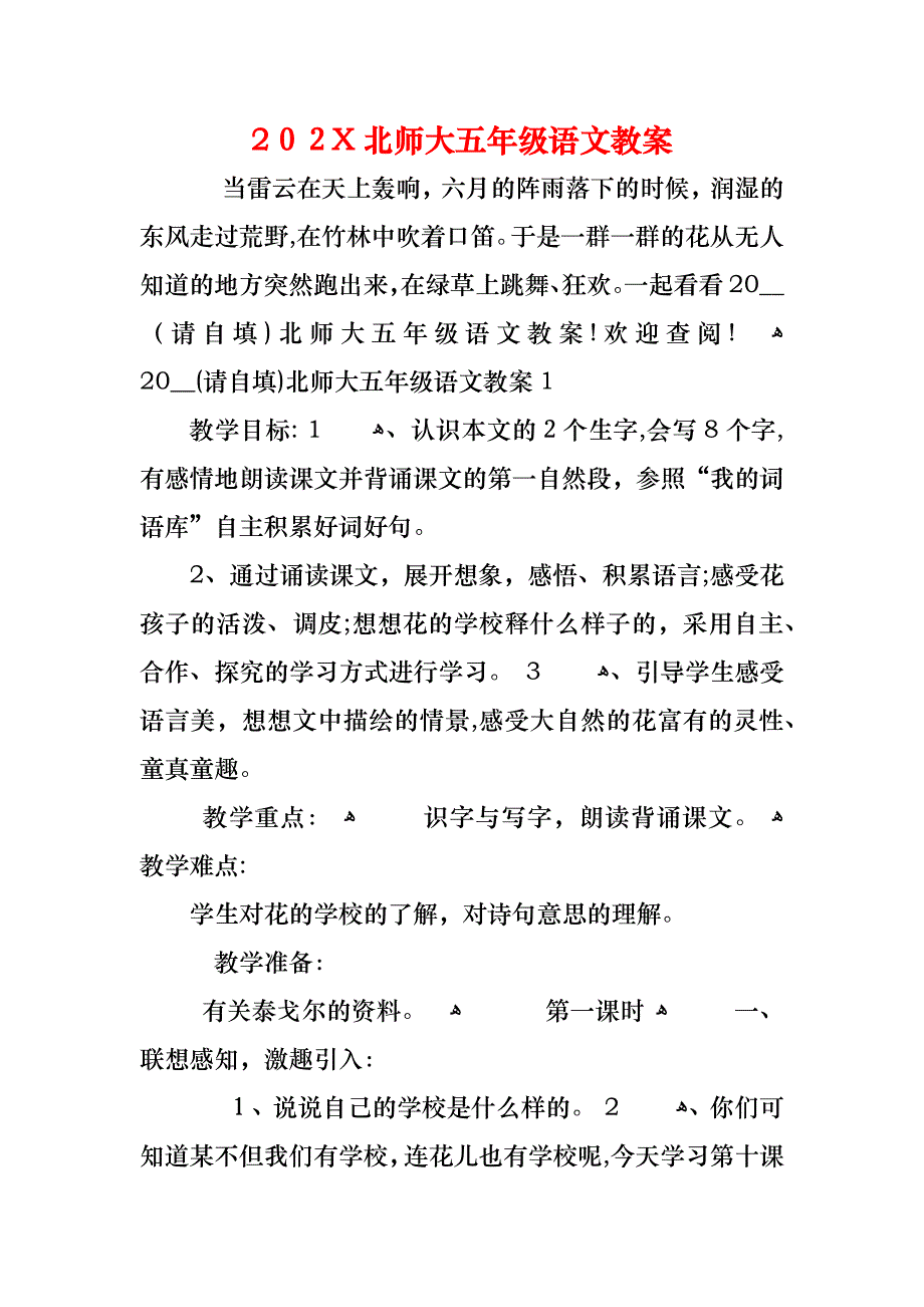 北师大五年级语文教案_第1页