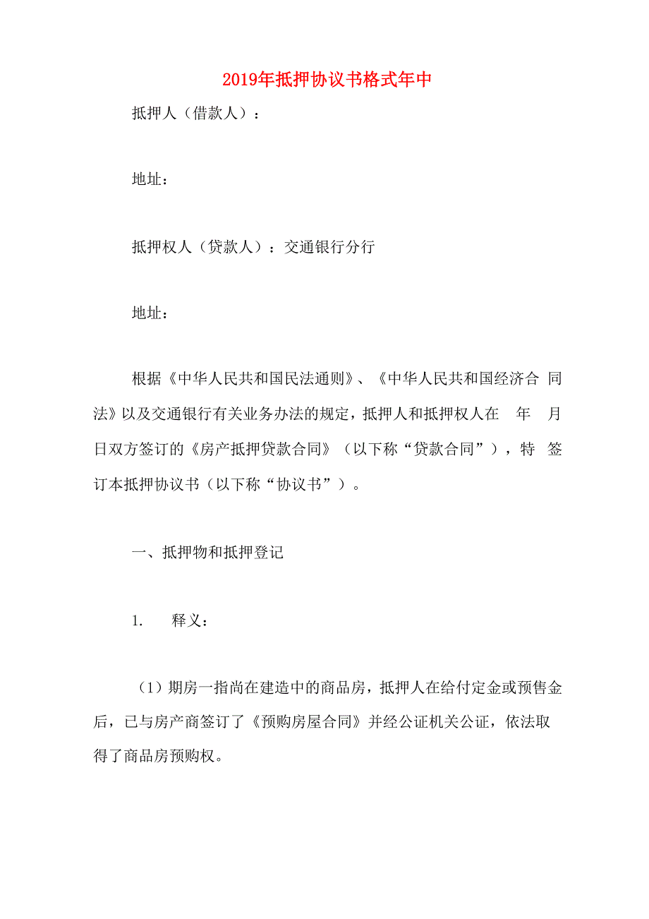 2019年抵押协议书格式年中_第1页