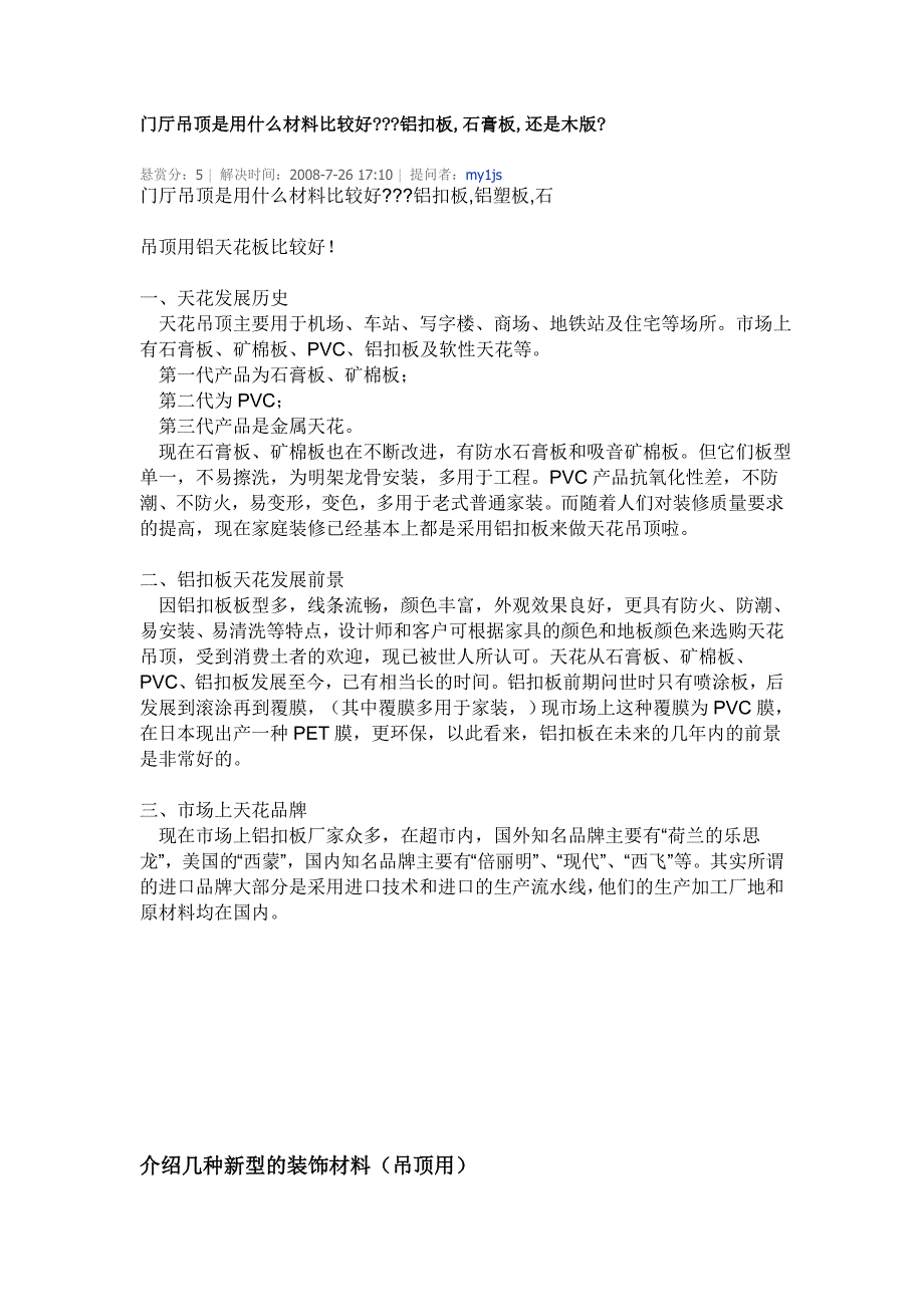 门厅吊顶是用什么材料比较好 (2).doc_第1页