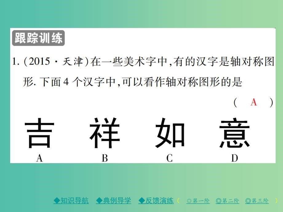 七年级数学下册 第5章 生活中的轴对称 1 轴对称现象课件 （新版）北师大版.ppt_第5页