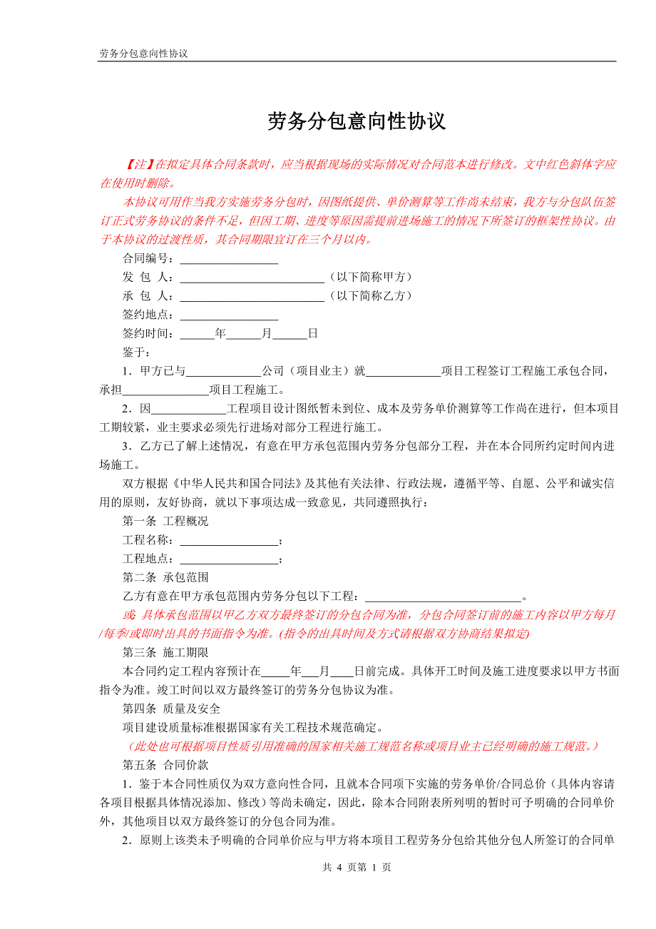 劳务分包意向性协议_第1页