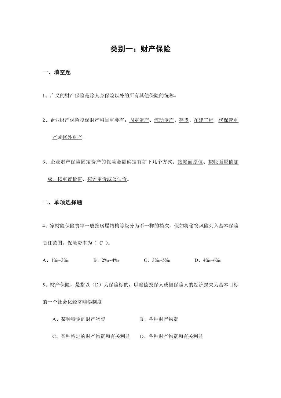 2024年财产保险核保与理赔考试题库_第1页