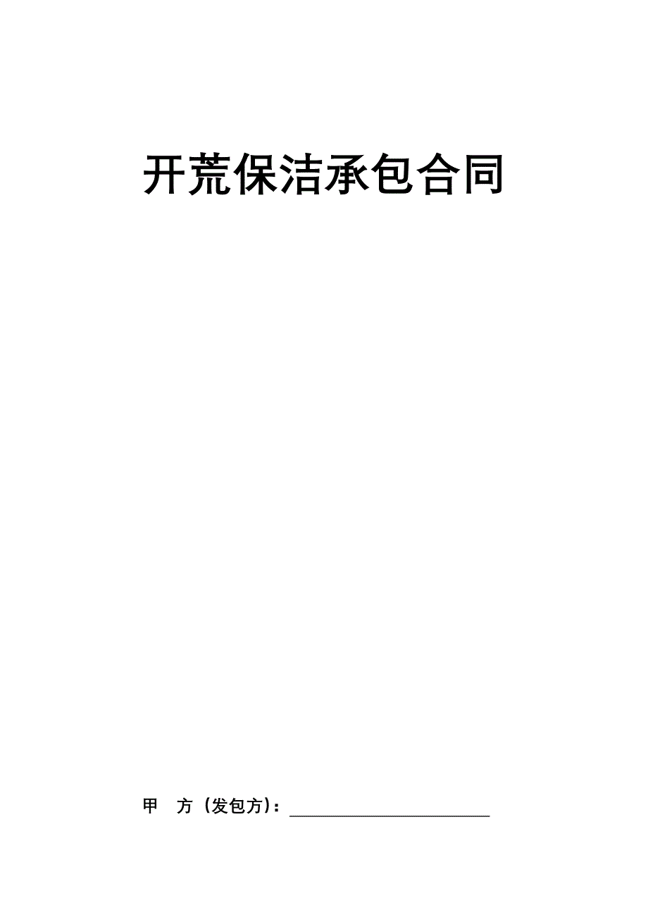 开荒保洁承包合同_第1页