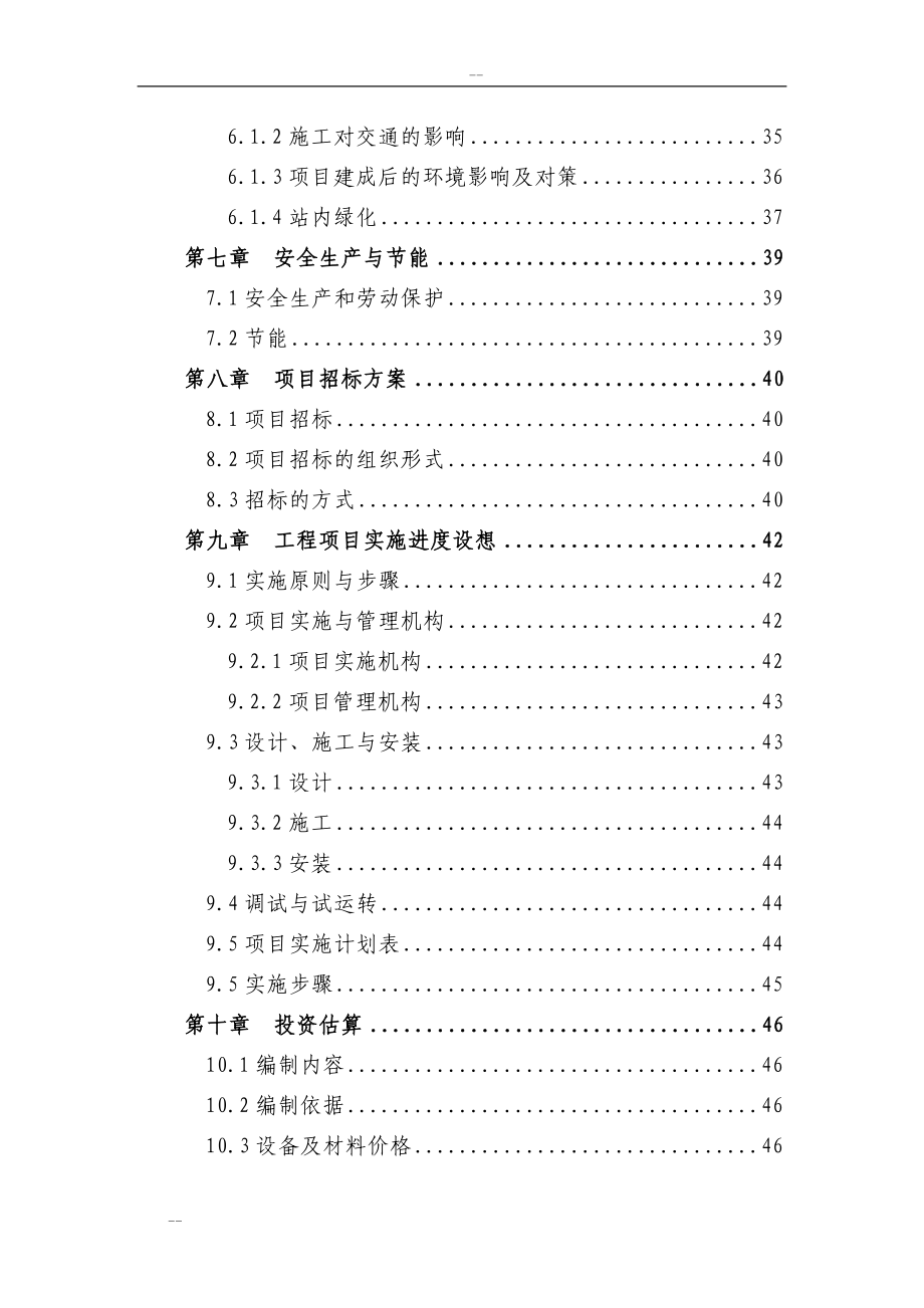 某某化工企业环保节水技术改造项目可行性研究报告(生产氯碱及其下游产品为主综合性化工企业).doc_第4页